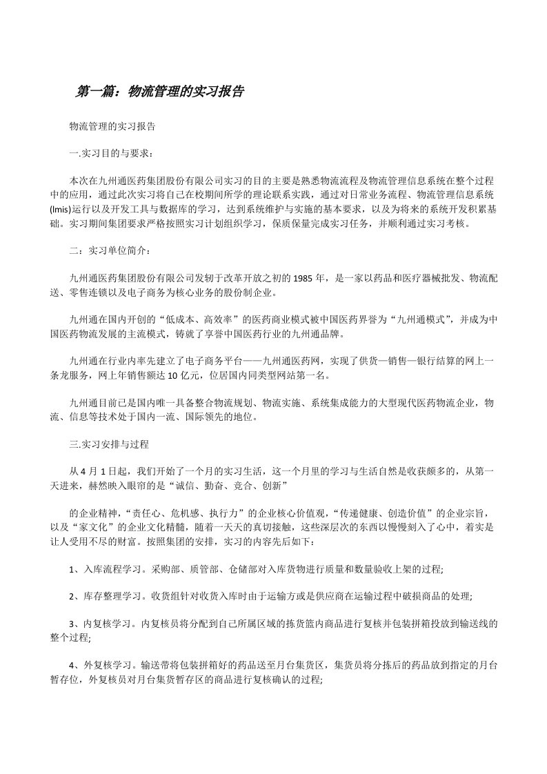 物流管理的实习报告[修改版]