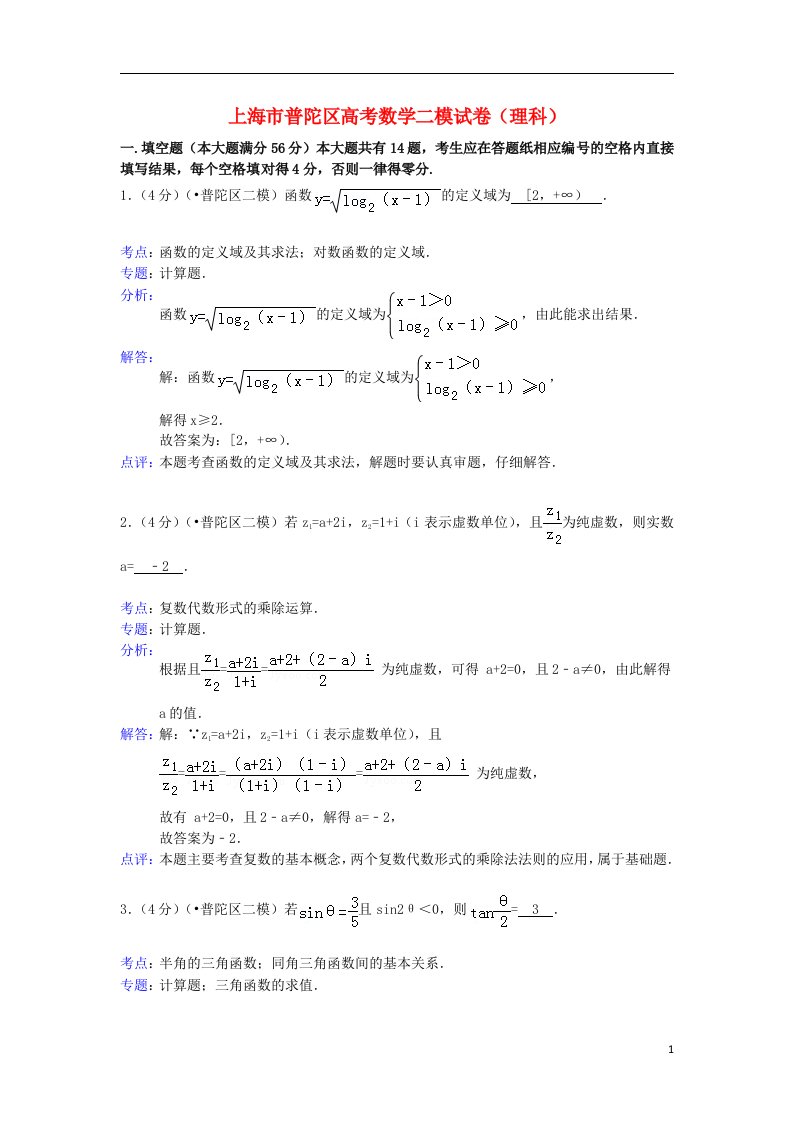 上海市普陀区高三数学二模试题