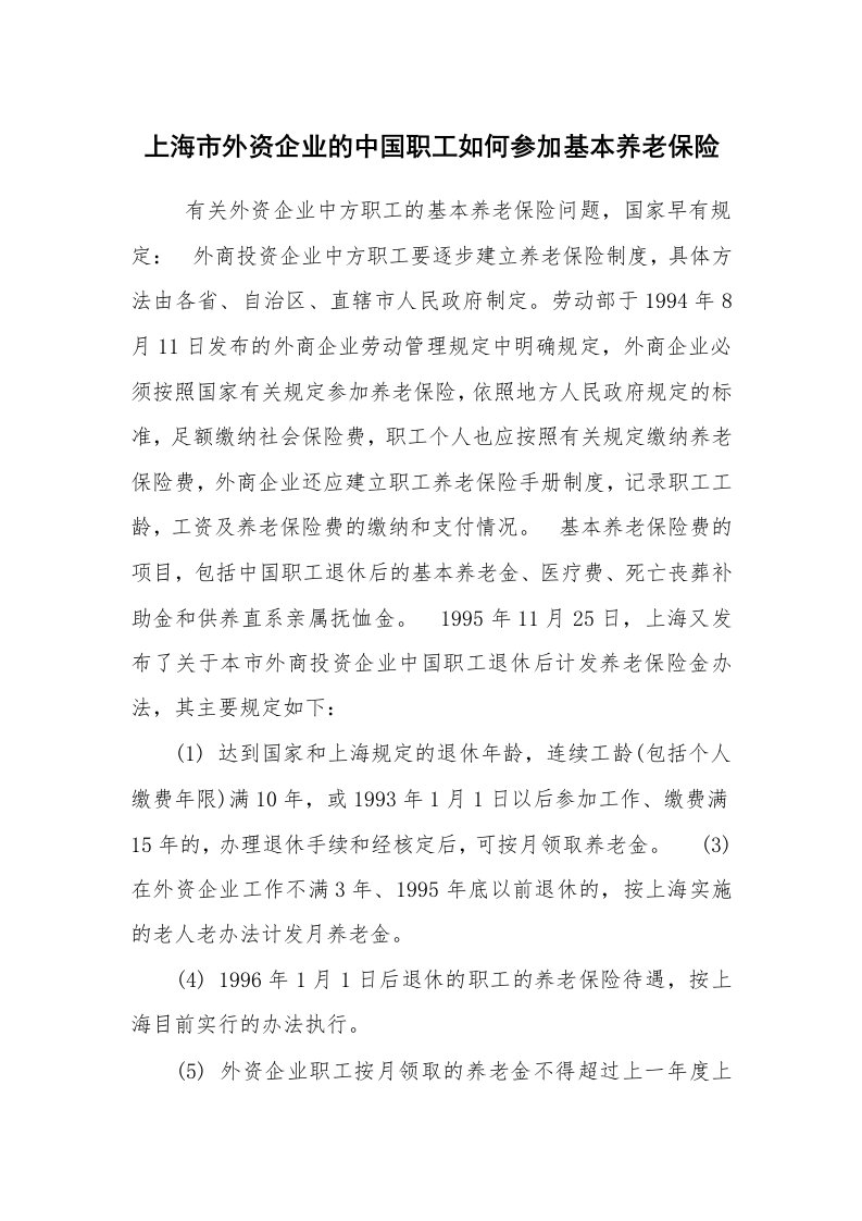 公文写作_法律文书_上海市外资企业的中国职工如何参加基本养老保险