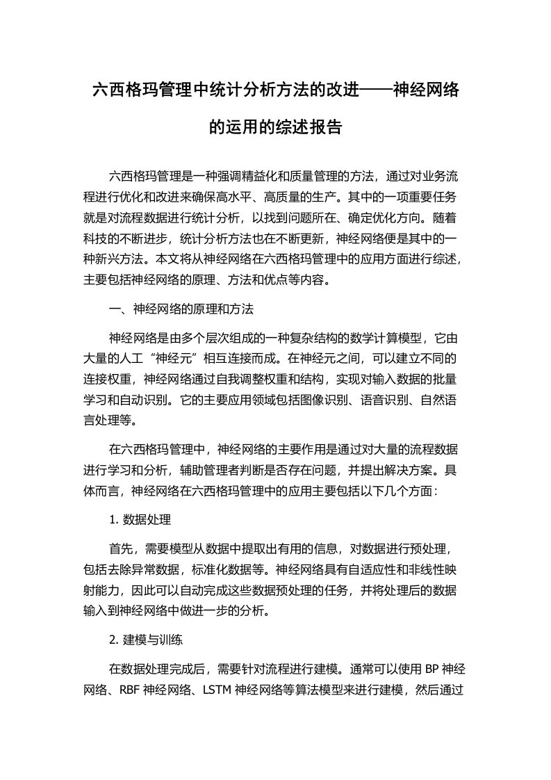 六西格玛管理中统计分析方法的改进——神经网络的运用的综述报告