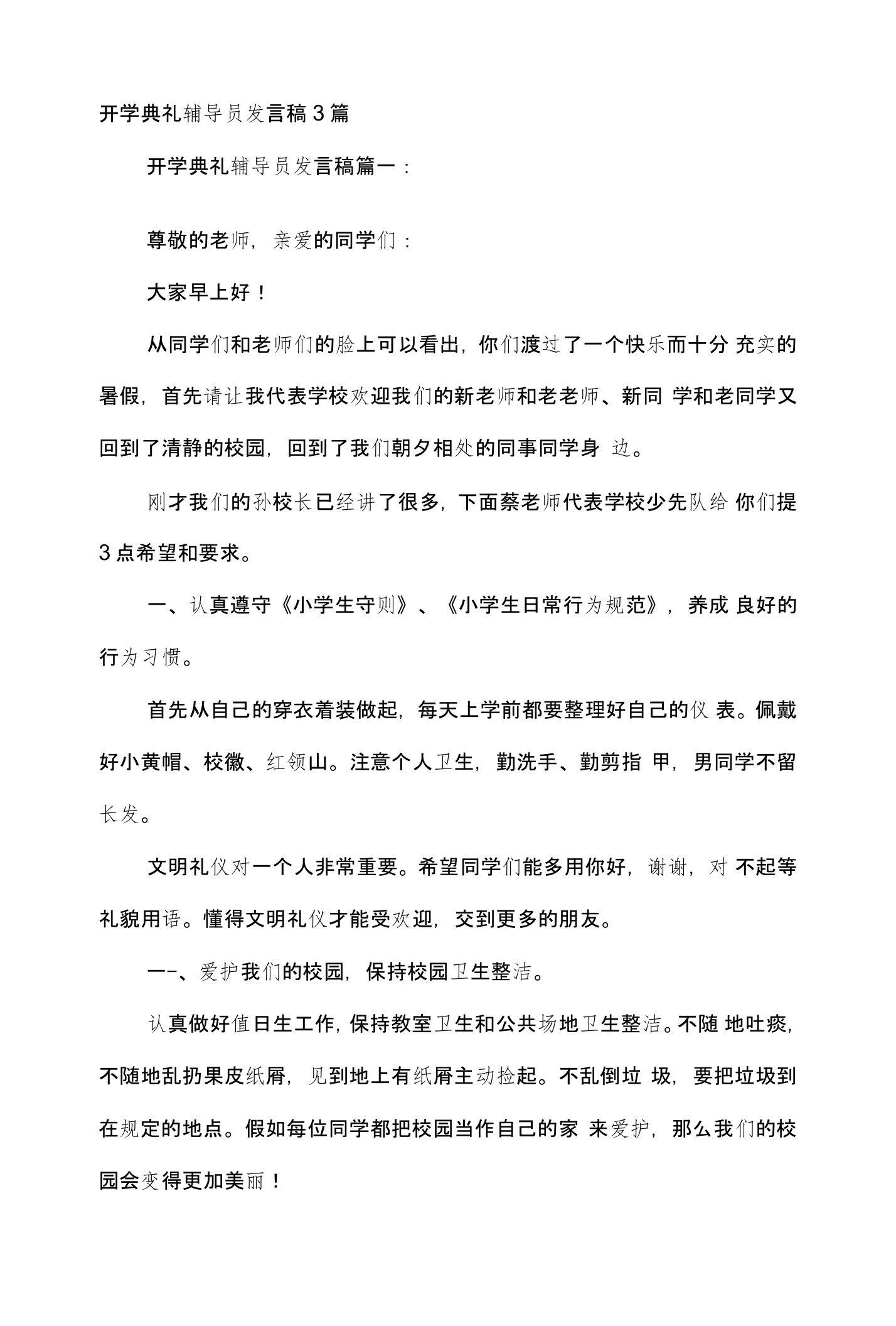 开学典礼辅导员发言稿3篇