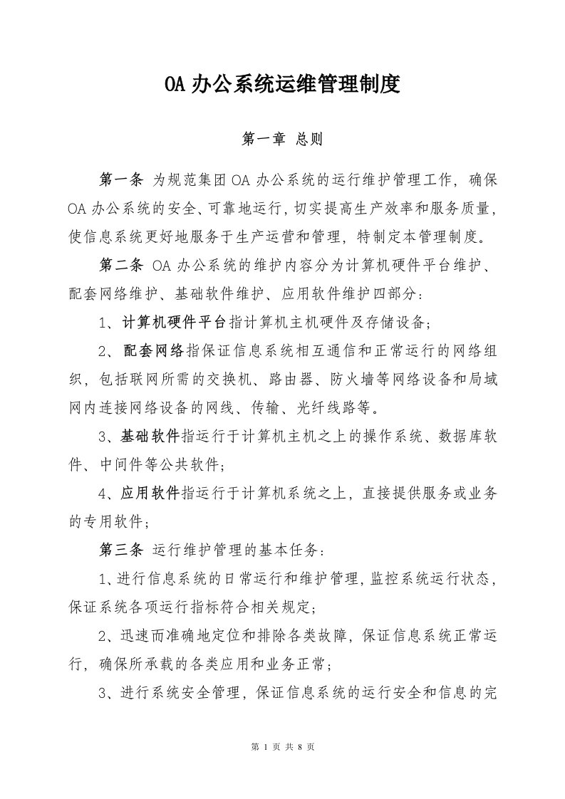 OA办公系统运维管理制度