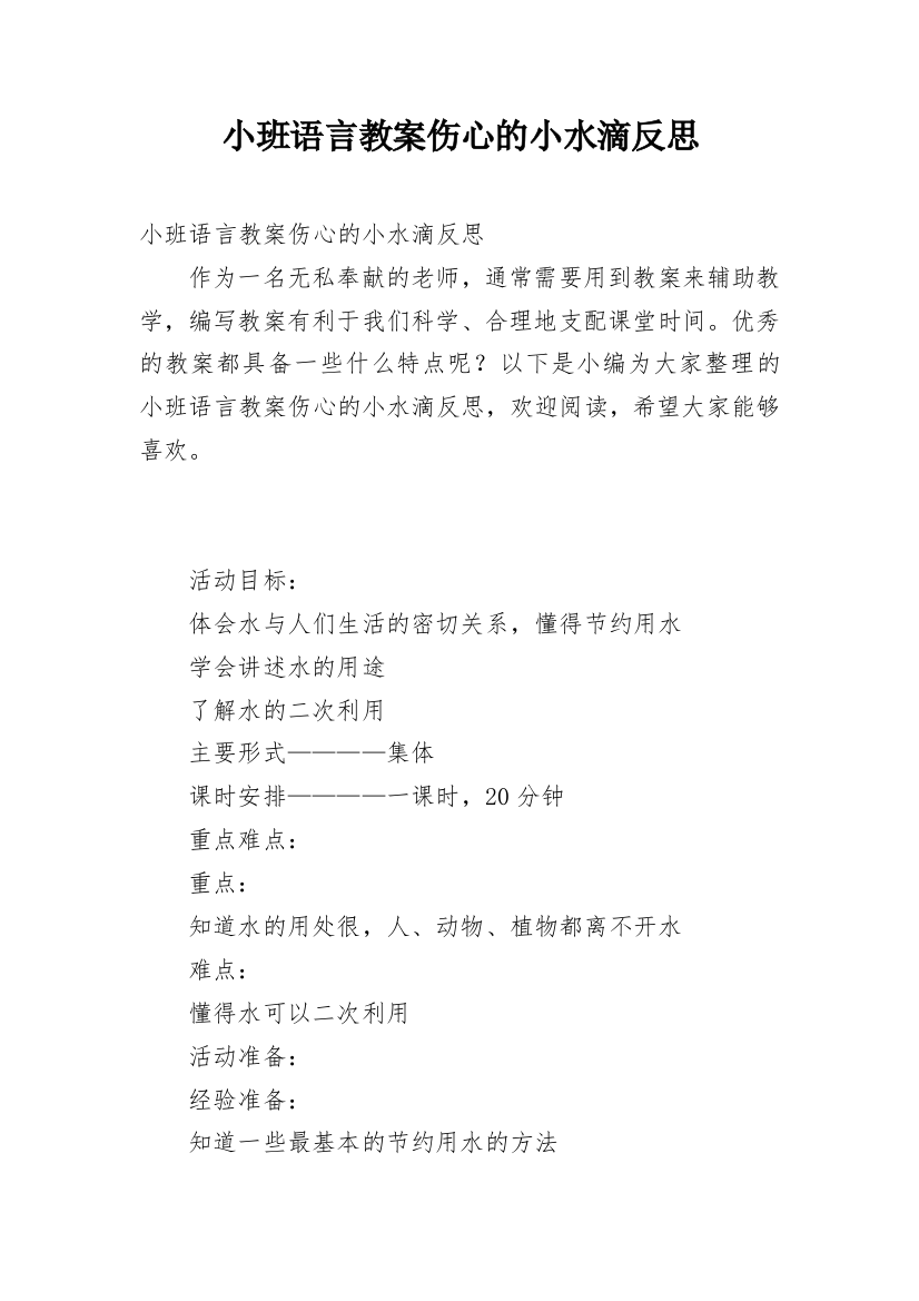 小班语言教案伤心的小水滴反思