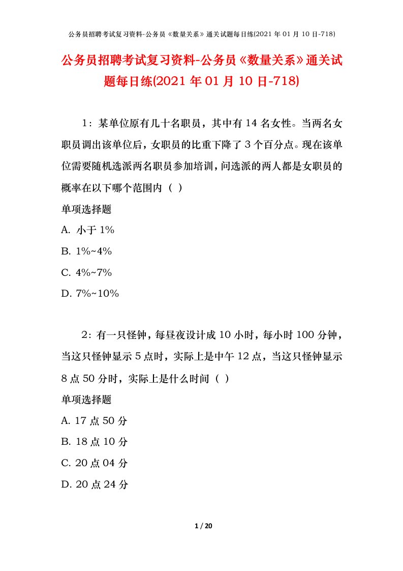 公务员招聘考试复习资料-公务员数量关系通关试题每日练2021年01月10日-718