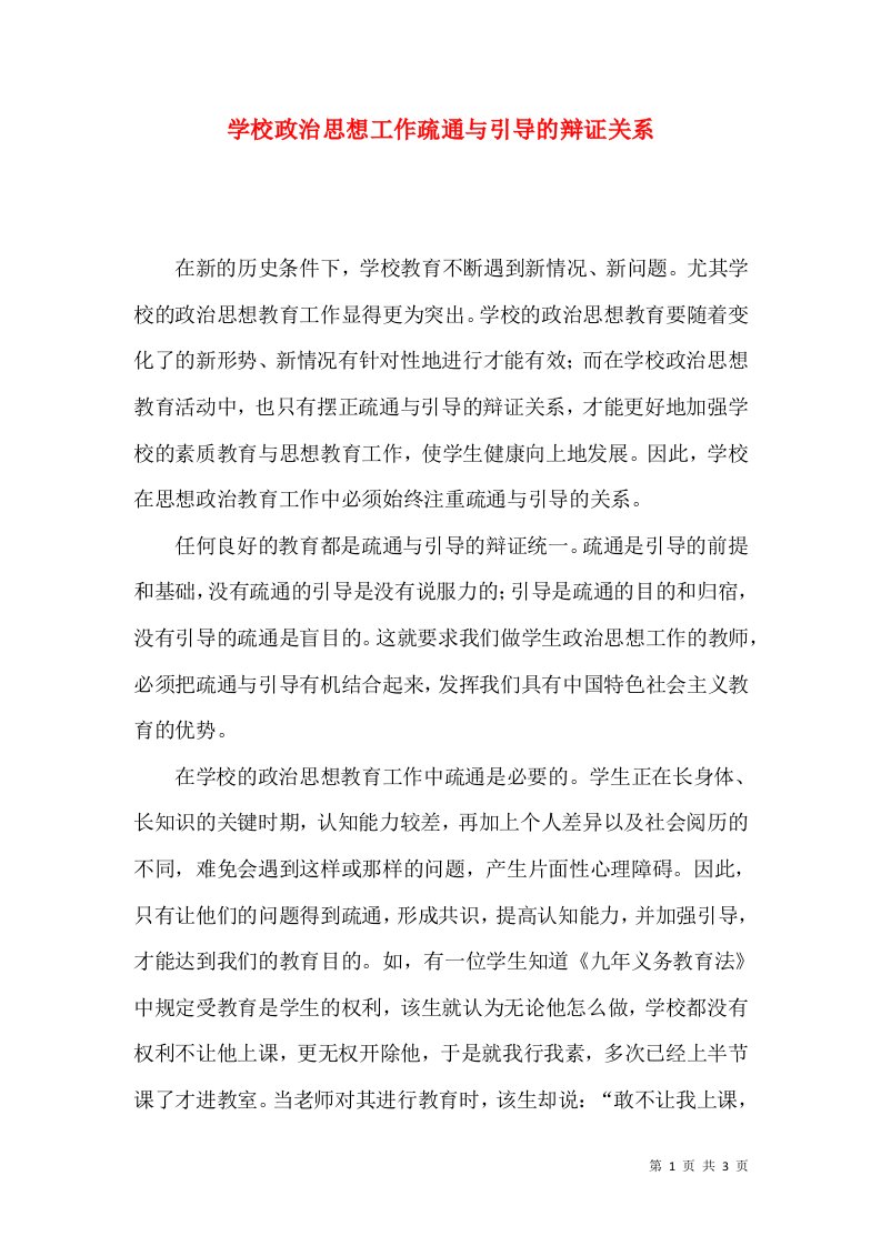 学校政治思想工作疏通与引导的辩证关系