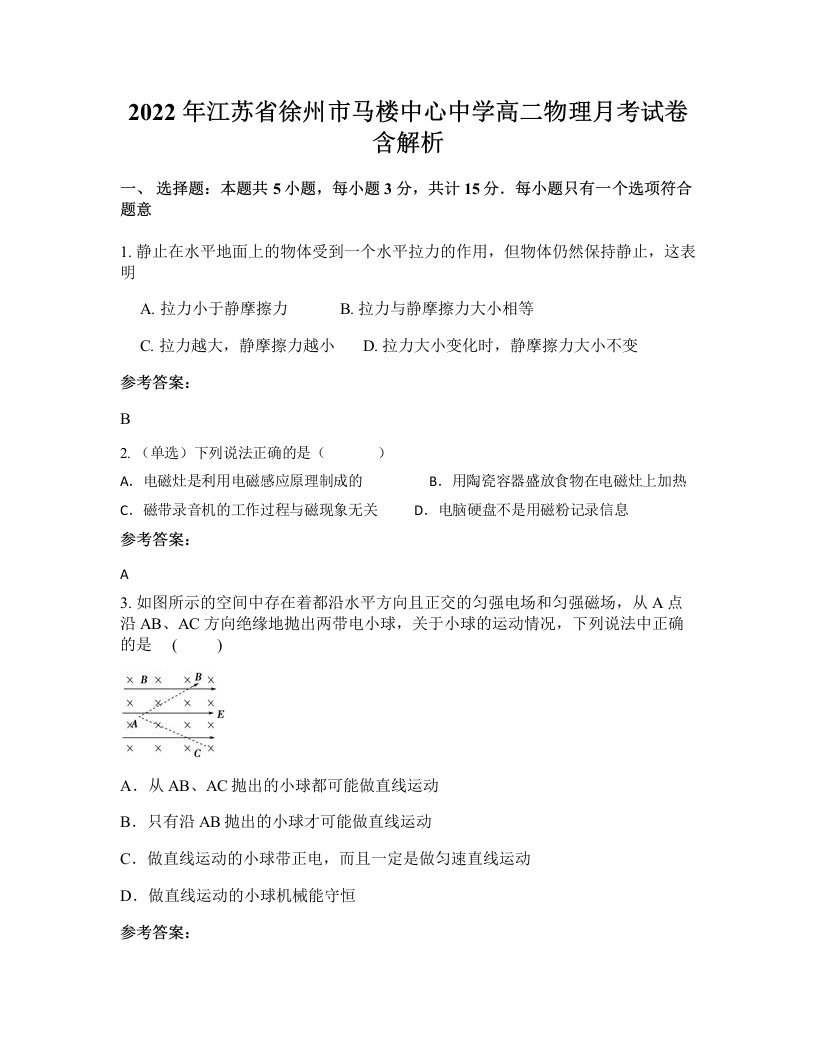 2022年江苏省徐州市马楼中心中学高二物理月考试卷含解析