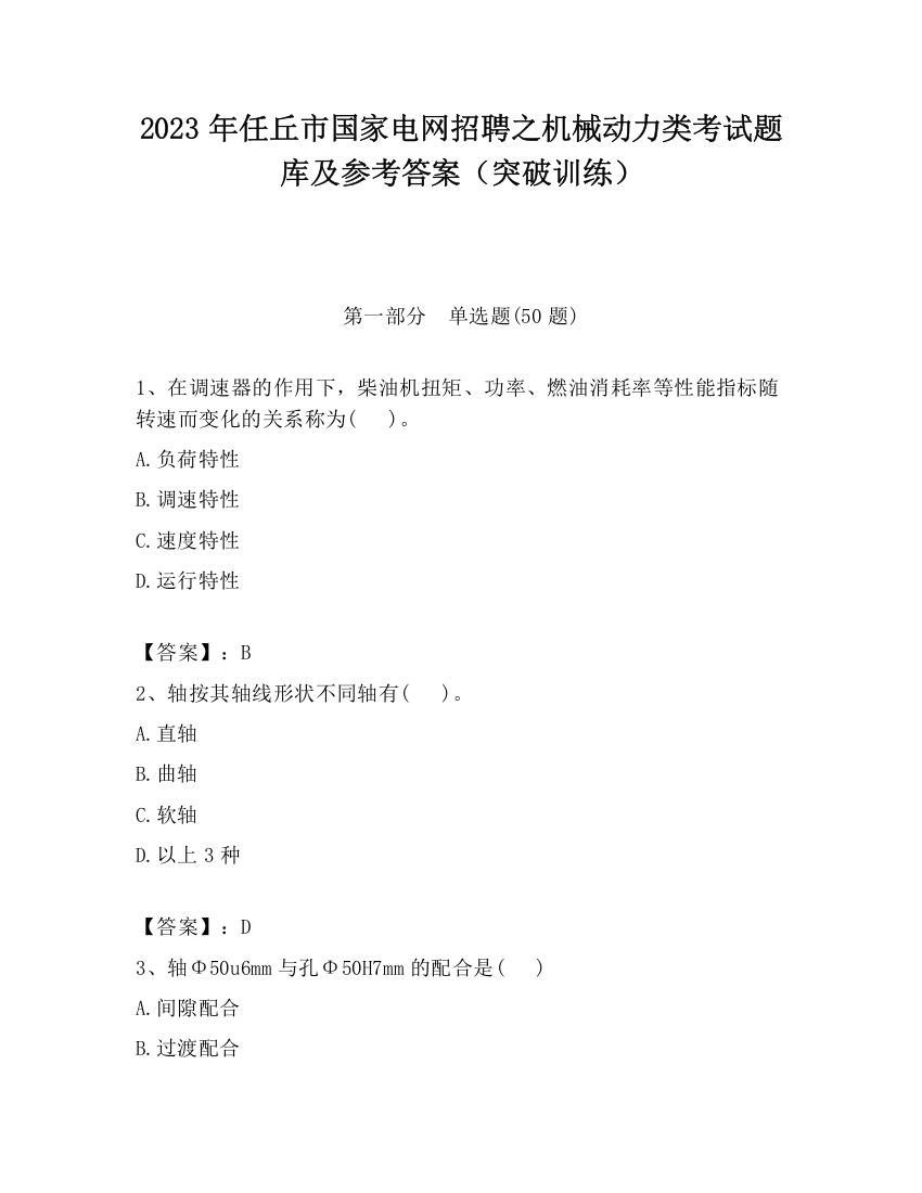 2023年任丘市国家电网招聘之机械动力类考试题库及参考答案（突破训练）