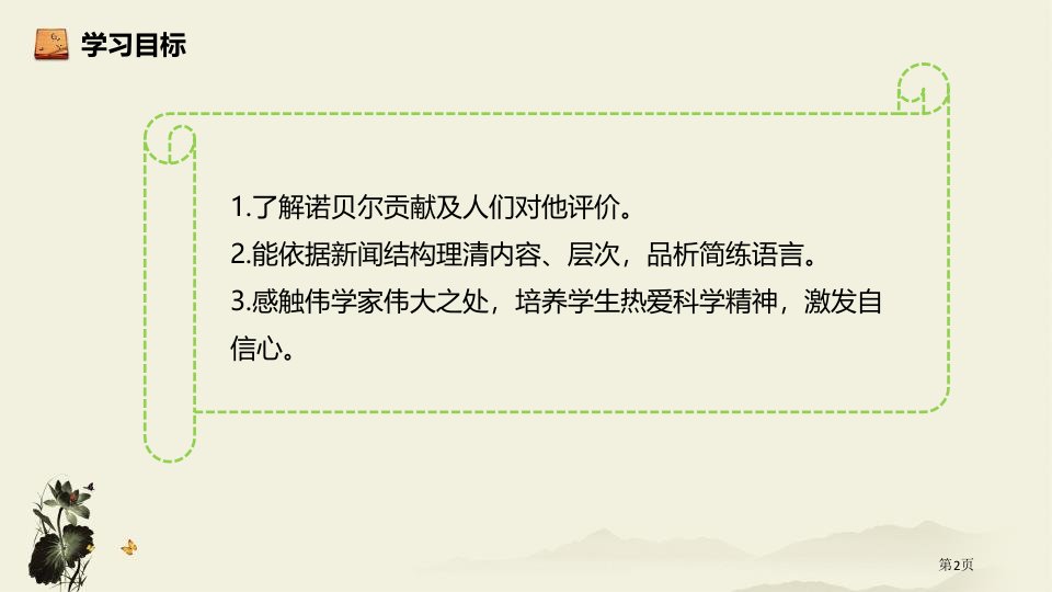 人教版八年级语文上册部编版教学2.首诺贝尔奖颁发市公开课一等奖省优质课获奖课件