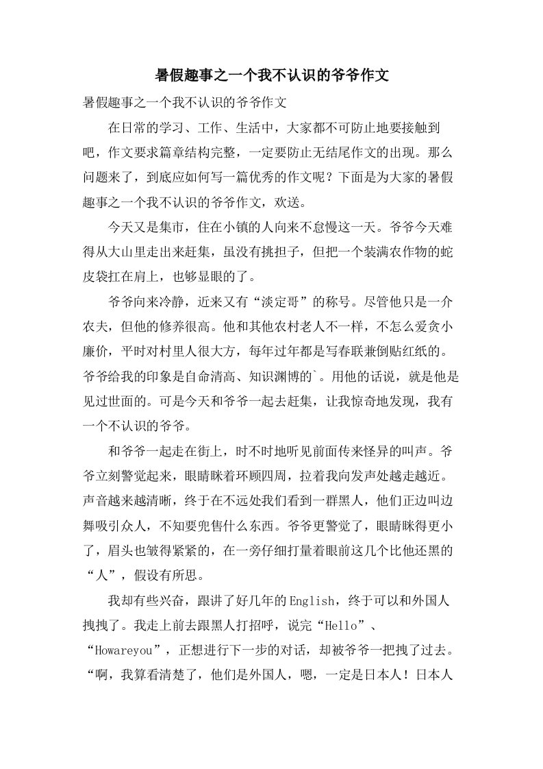 暑假趣事之一个我不认识的爷爷作文