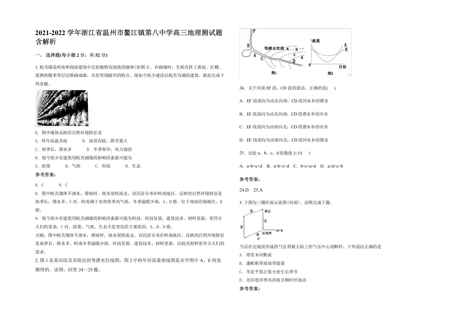 2021-2022学年浙江省温州市鳌江镇第八中学高三地理测试题含解析