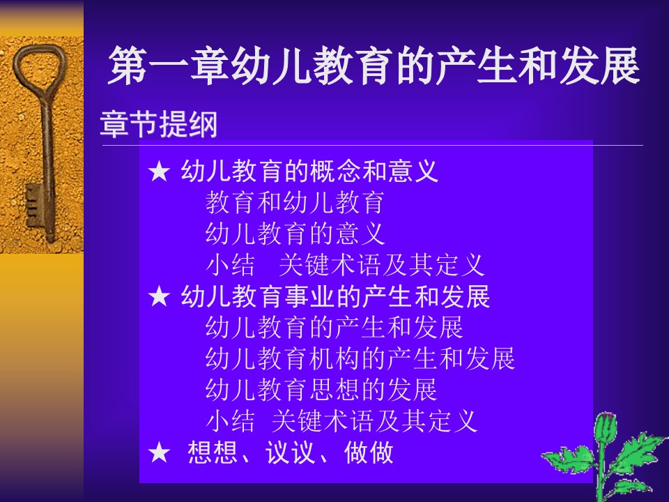 01第一章_第二节_幼儿教育事业的产生和发展(一)