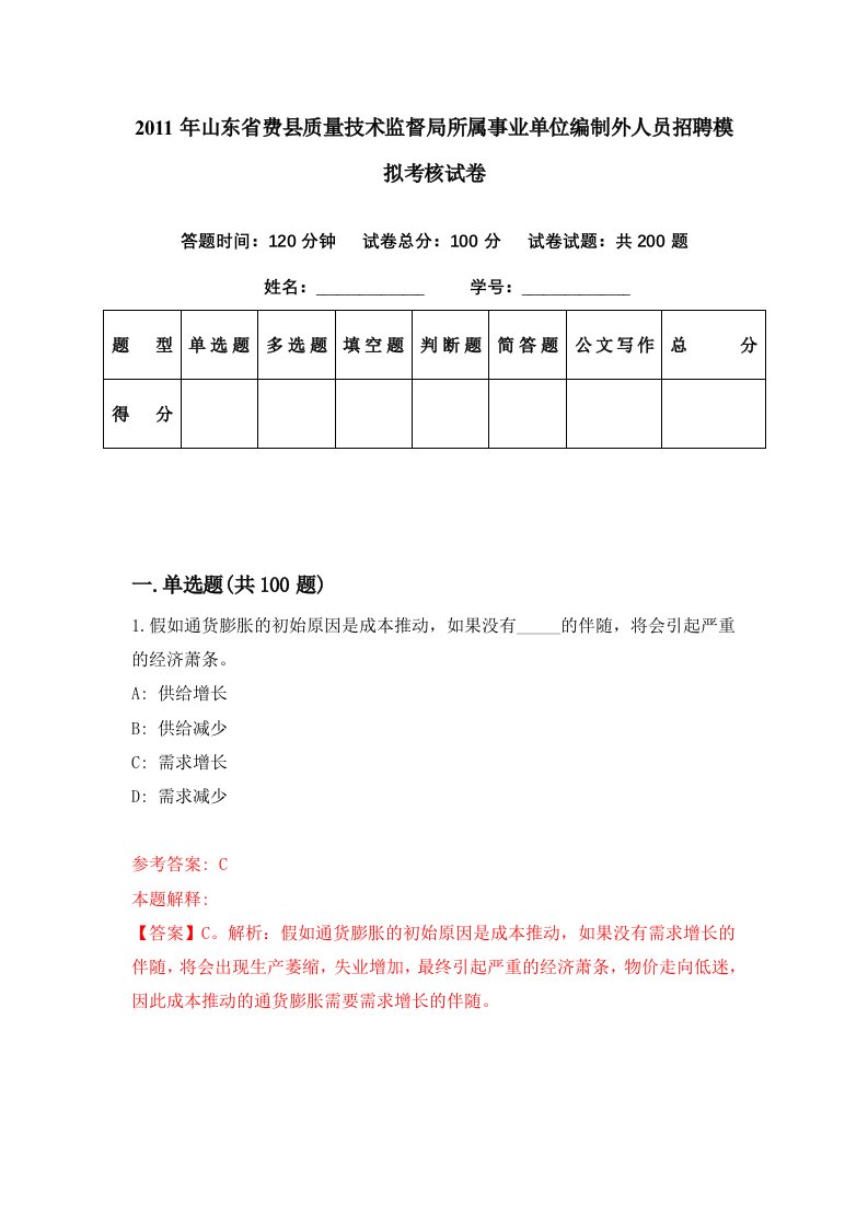 2011年山东省费县质量技术监督局所属事业单位编制外人员招聘模拟考核试卷9