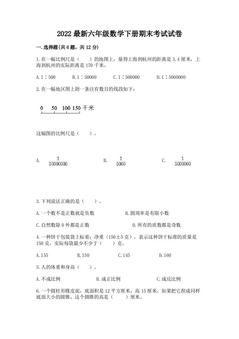 2022最新六年级数学下册期末考试试卷加答案(能力提升)