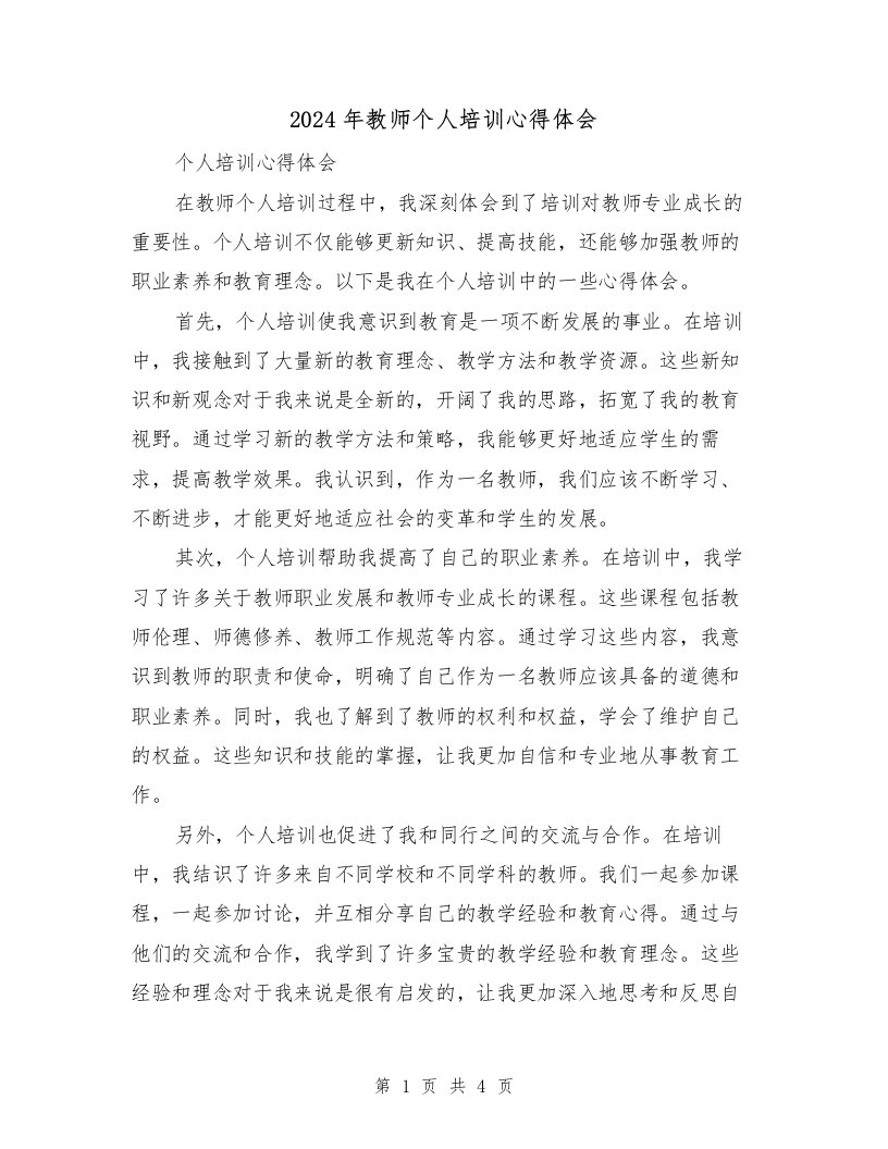 2024年教师个人培训心得体会（2篇）