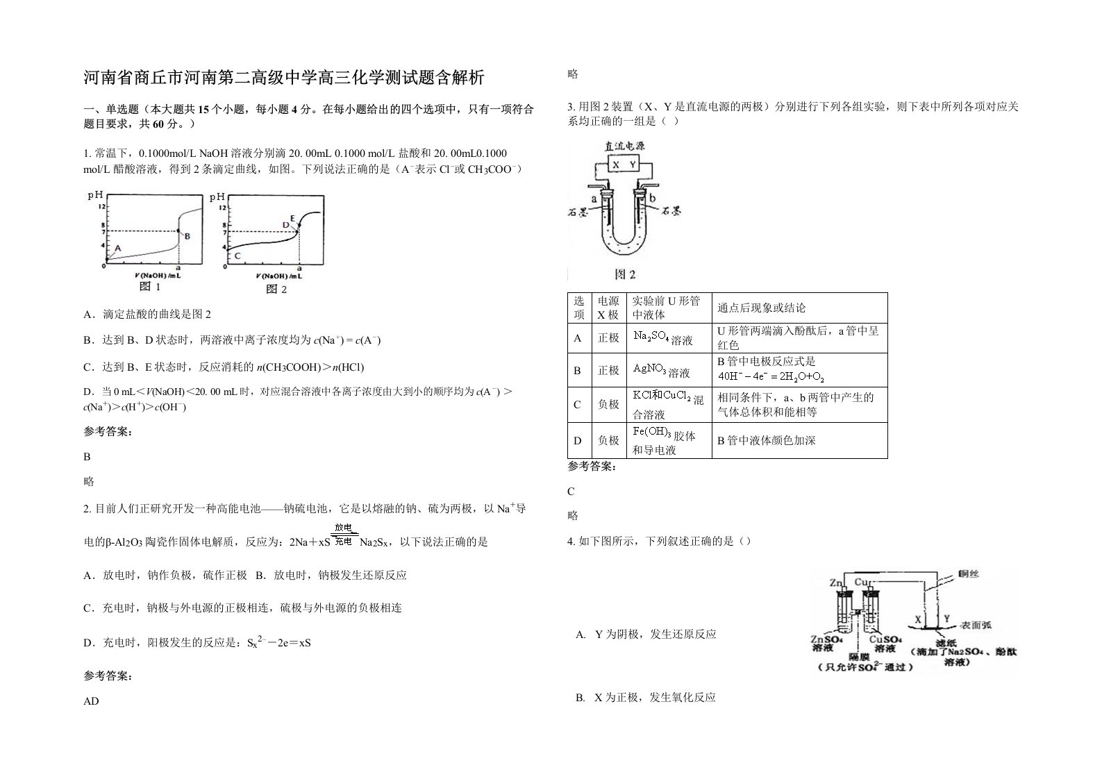 河南省商丘市河南第二高级中学高三化学测试题含解析