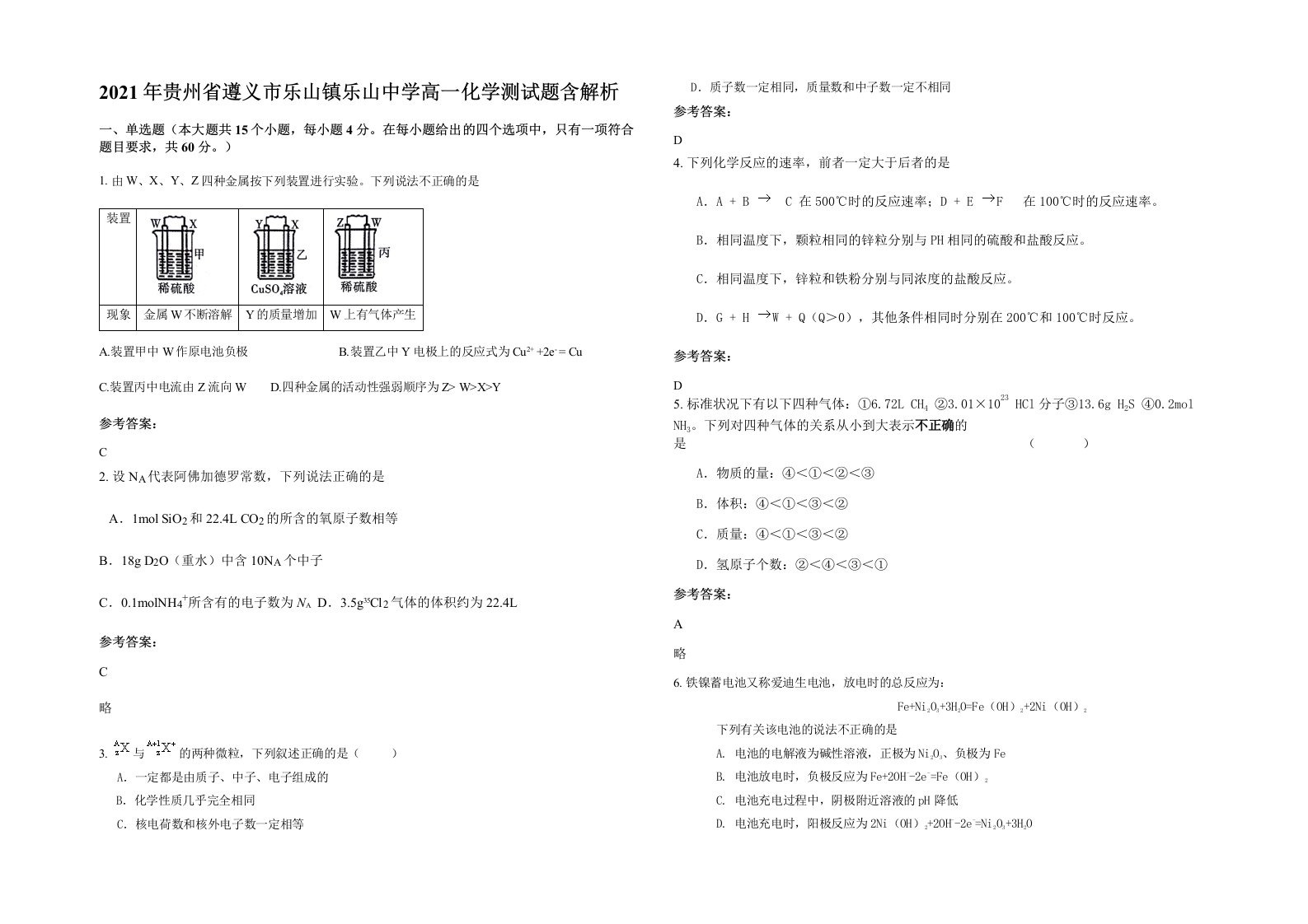 2021年贵州省遵义市乐山镇乐山中学高一化学测试题含解析