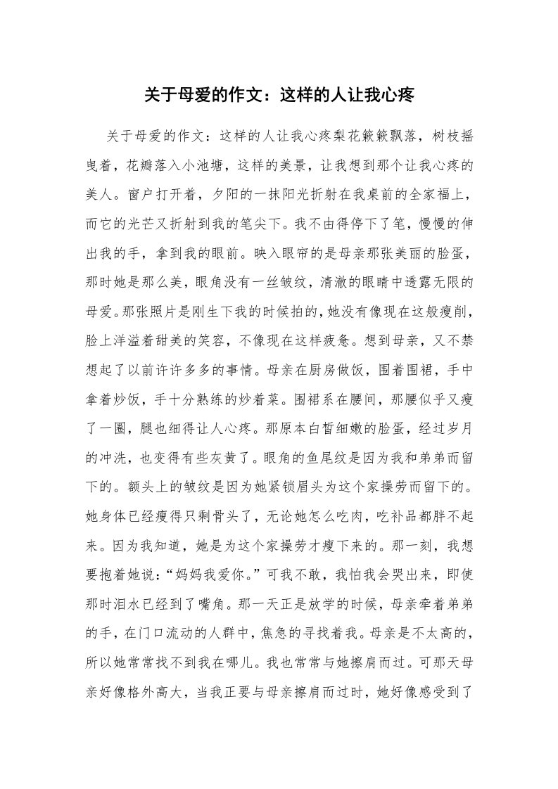 关于母爱的作文：这样的人让我心疼