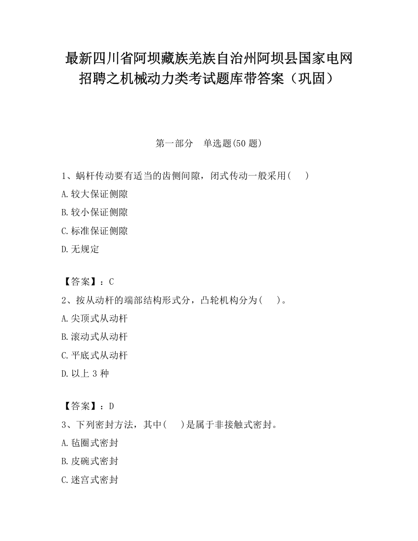 最新四川省阿坝藏族羌族自治州阿坝县国家电网招聘之机械动力类考试题库带答案（巩固）