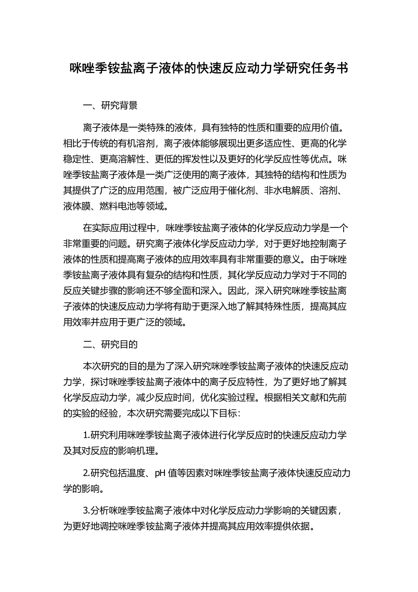 咪唑季铵盐离子液体的快速反应动力学研究任务书