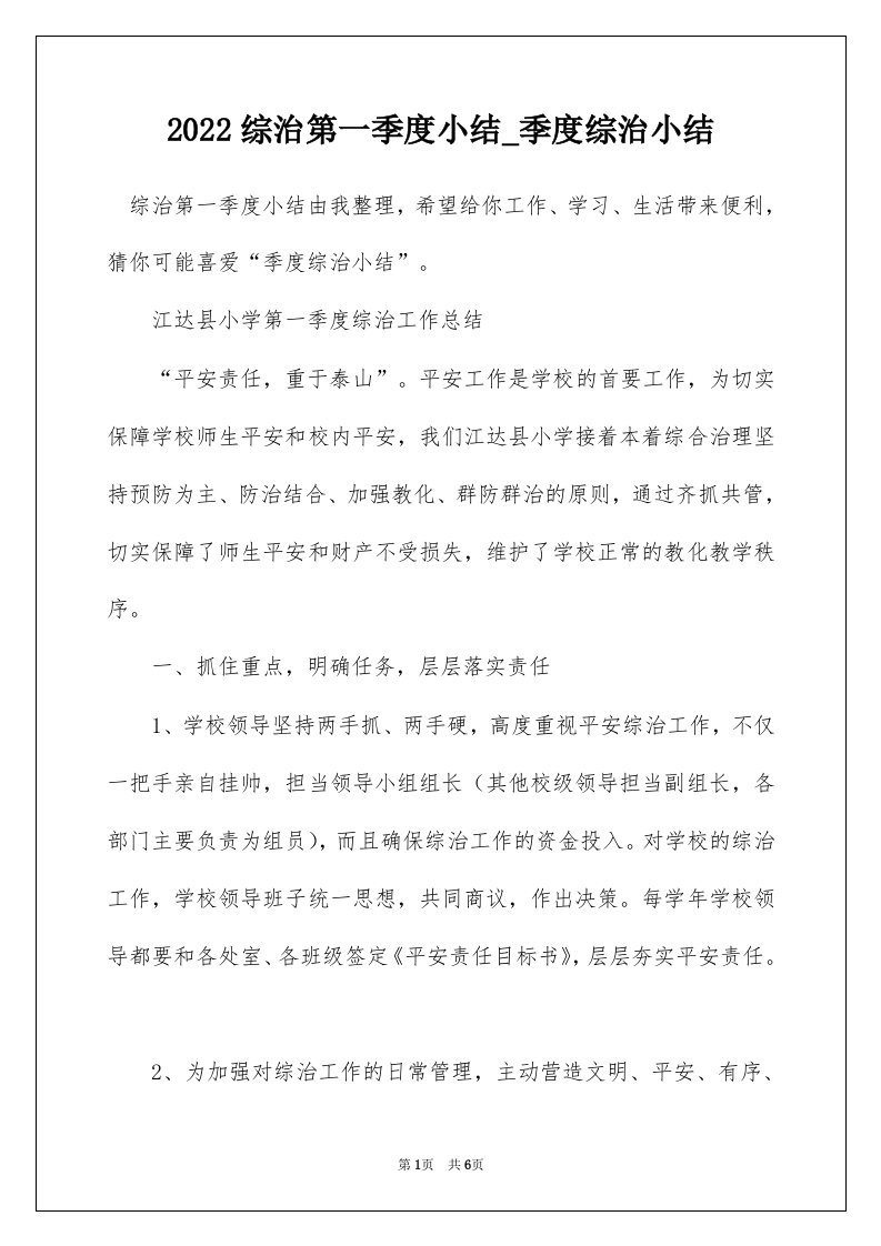 2022综治第一季度小结_季度综治小结