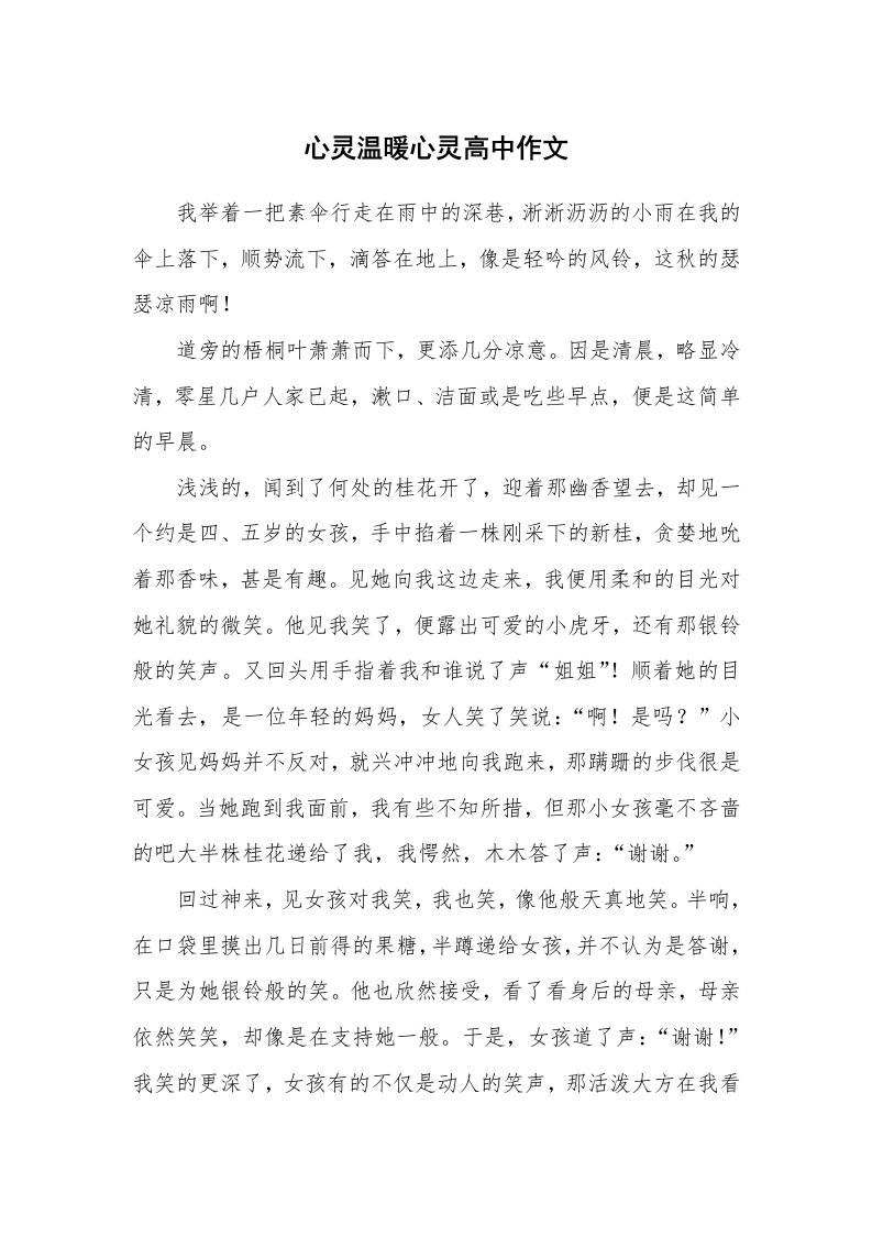 心灵温暖心灵高中作文