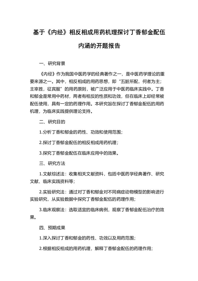 基于《内经》相反相成用药机理探讨丁香郁金配伍内涵的开题报告