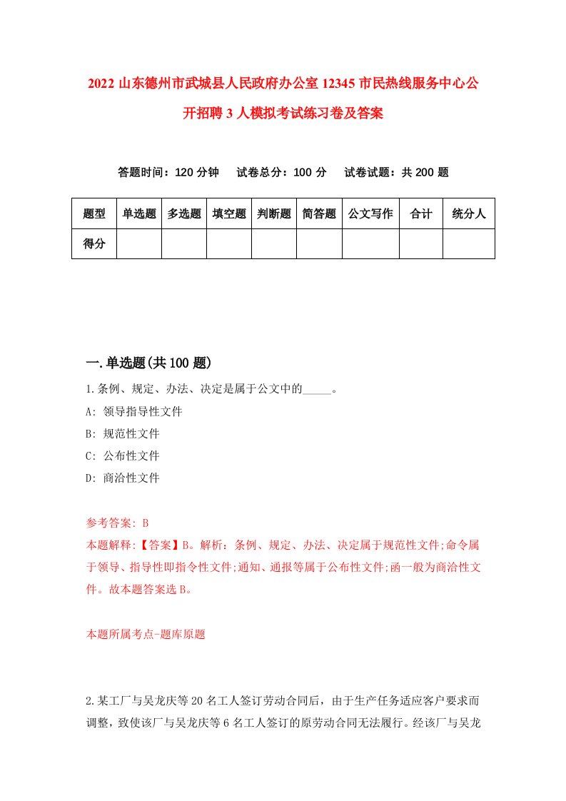 2022山东德州市武城县人民政府办公室12345市民热线服务中心公开招聘3人模拟考试练习卷及答案3