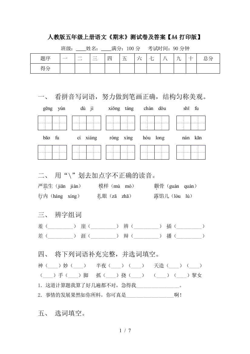 人教版五年级上册语文《期末》测试卷及答案【A4打印版】