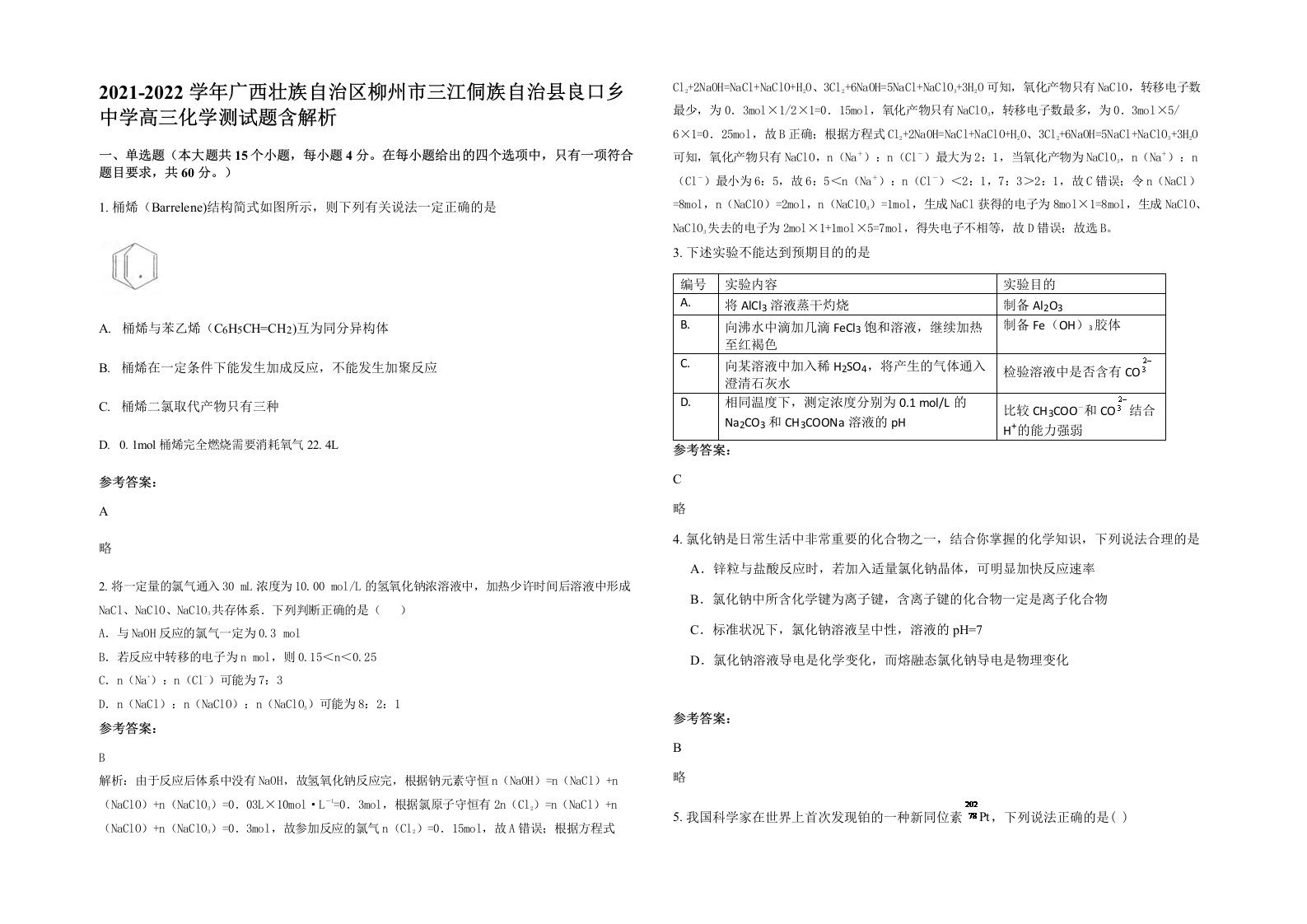 2021-2022学年广西壮族自治区柳州市三江侗族自治县良口乡中学高三化学测试题含解析