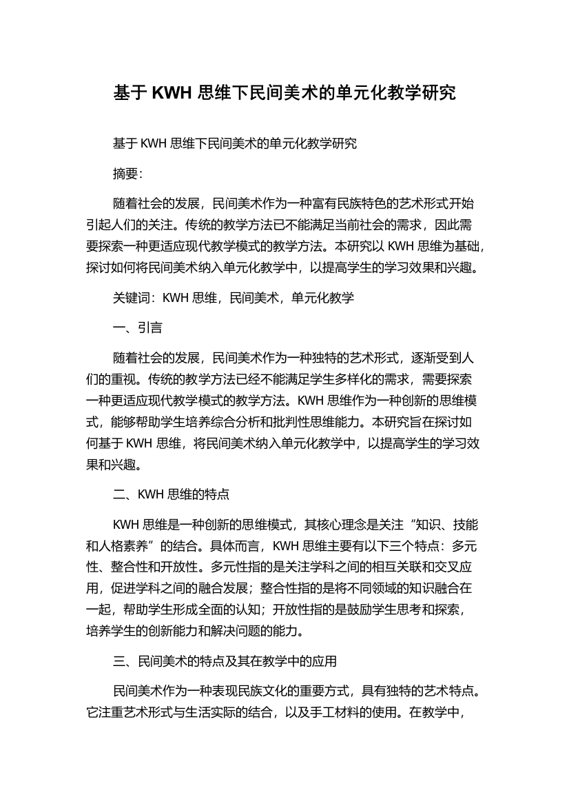 基于KWH思维下民间美术的单元化教学研究