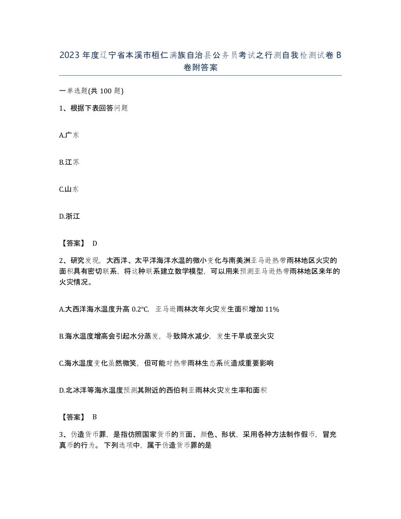 2023年度辽宁省本溪市桓仁满族自治县公务员考试之行测自我检测试卷B卷附答案