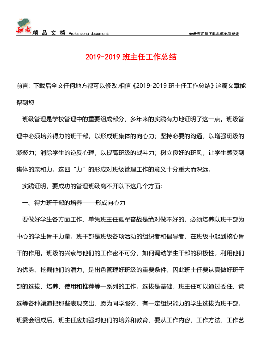 推荐：2019-2019班主任工作总结-0