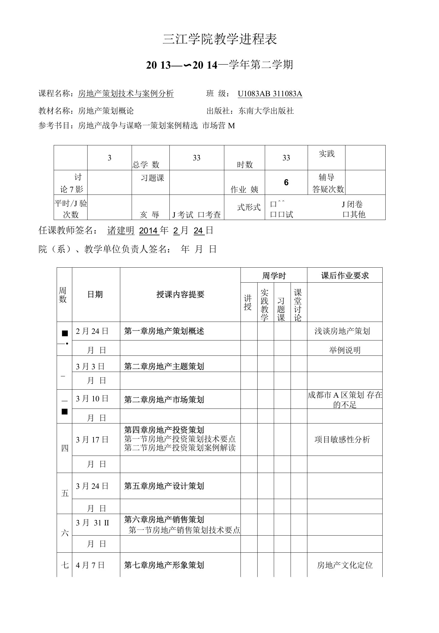 三江学院教学进程表