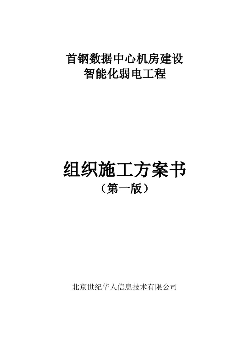 首钢数据中心机房建设智能化弱电工程组织施工方案书