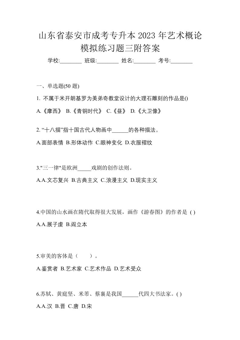 山东省泰安市成考专升本2023年艺术概论模拟练习题三附答案