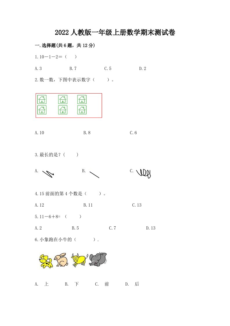 2022人教版一年级上册数学期末测试卷及答案（各地真题）