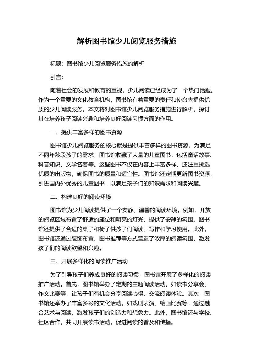 解析图书馆少儿阅览服务措施