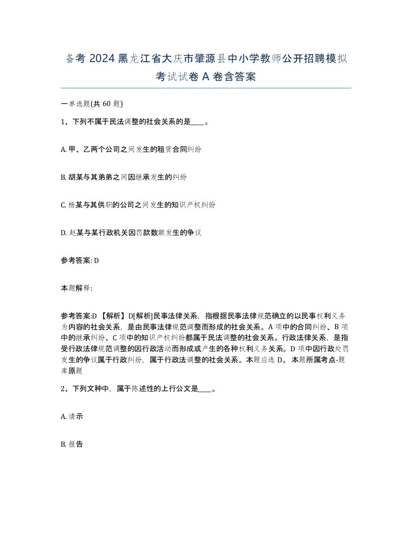 备考2024黑龙江省大庆市肇源县中小学教师公开招聘模拟考试试卷A卷含答案