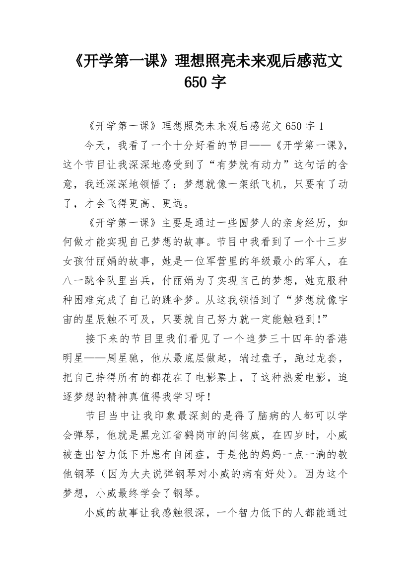 《开学第一课》理想照亮未来观后感范文650字