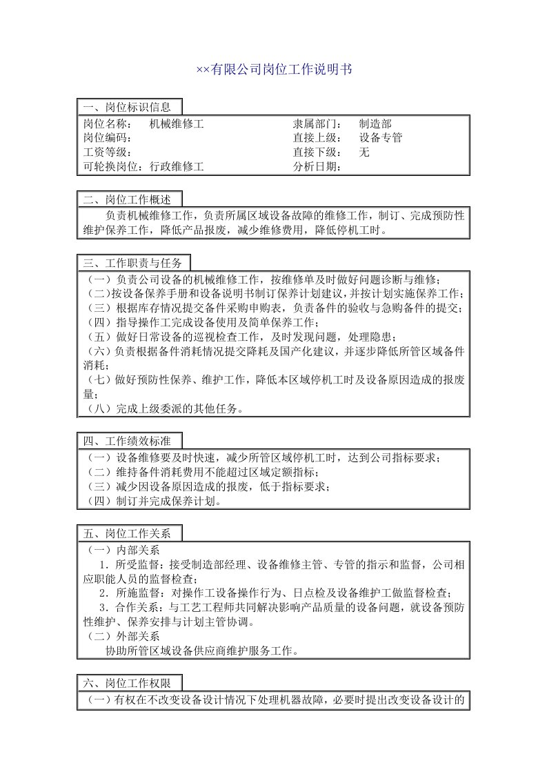 制造部机械维修工职务说明书