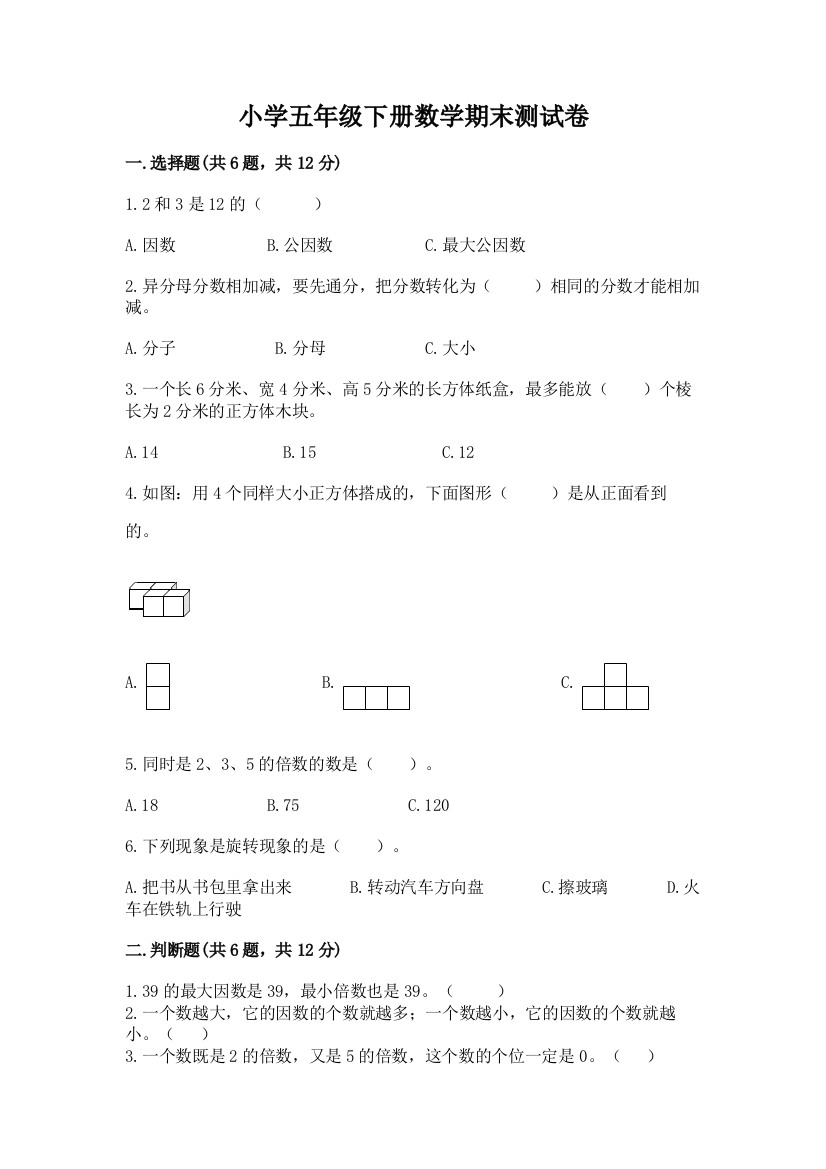 小学五年级下册数学期末测试卷含答案【典型题】