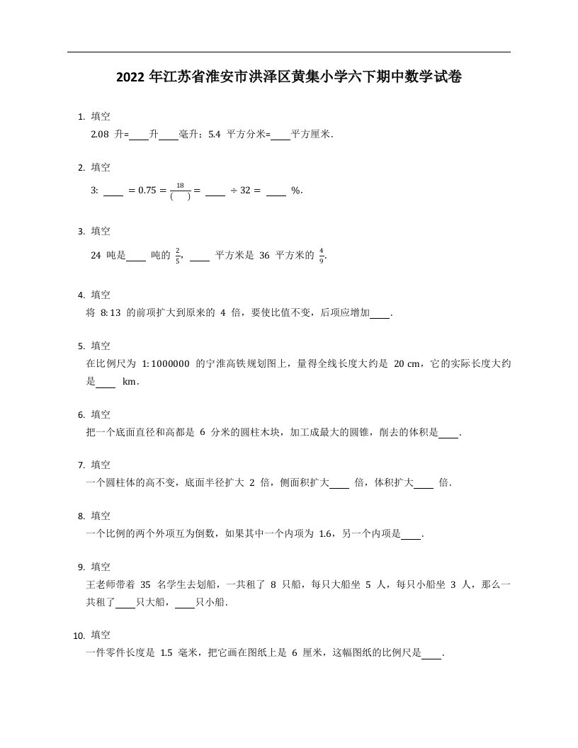 2022年江苏省淮安市洪泽区黄集小学六年级下学期期中数学试卷