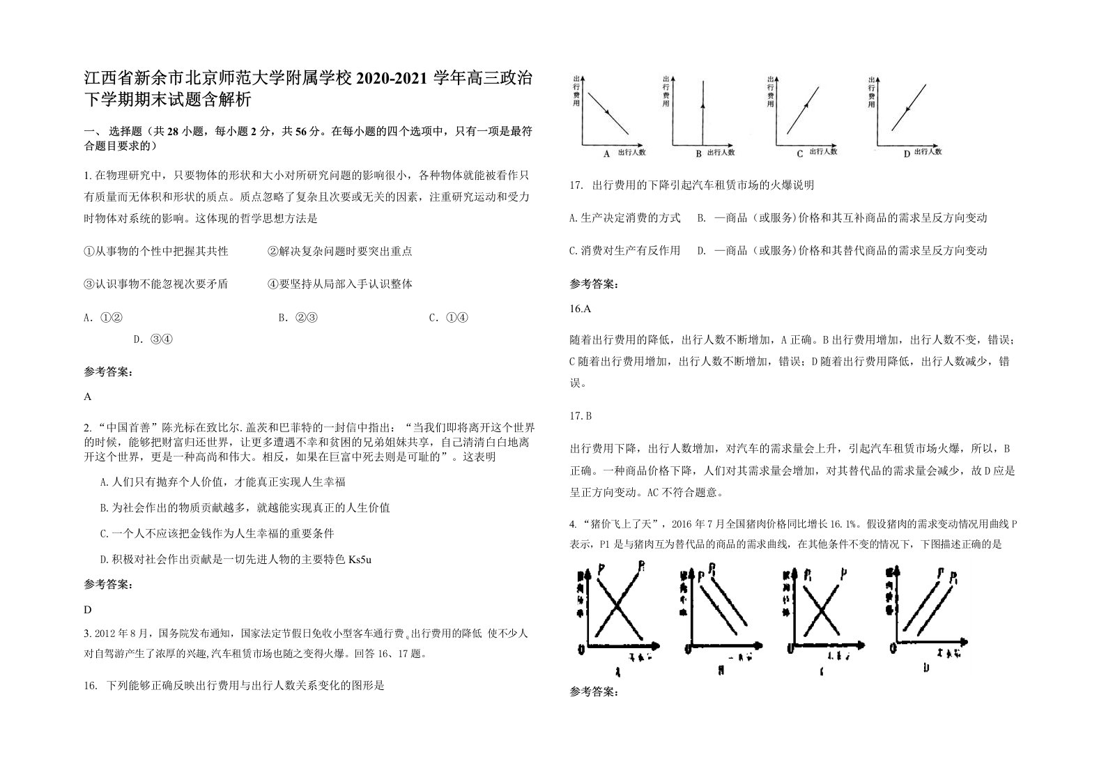 江西省新余市北京师范大学附属学校2020-2021学年高三政治下学期期末试题含解析