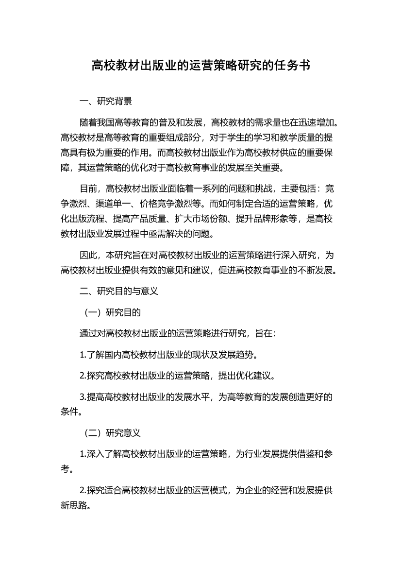 高校教材出版业的运营策略研究的任务书