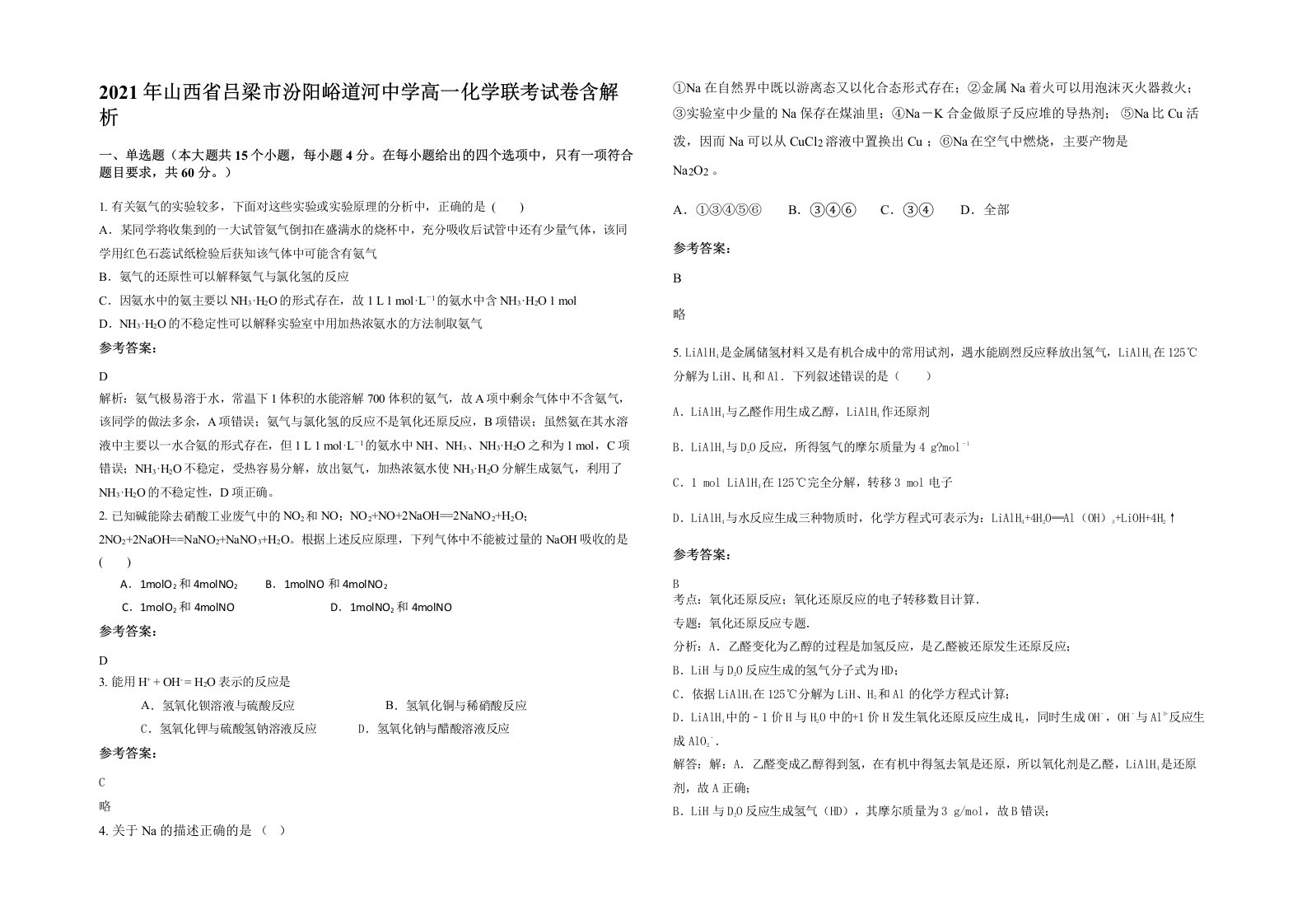 2021年山西省吕梁市汾阳峪道河中学高一化学联考试卷含解析