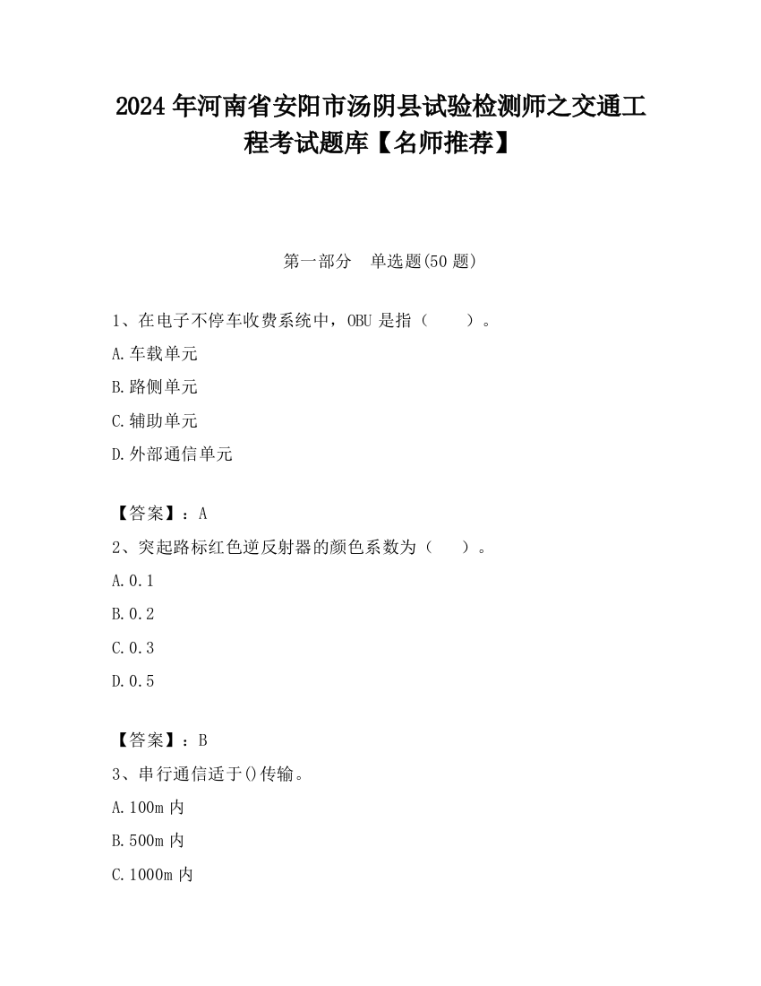 2024年河南省安阳市汤阴县试验检测师之交通工程考试题库【名师推荐】