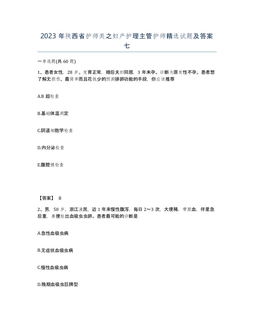 2023年陕西省护师类之妇产护理主管护师试题及答案七