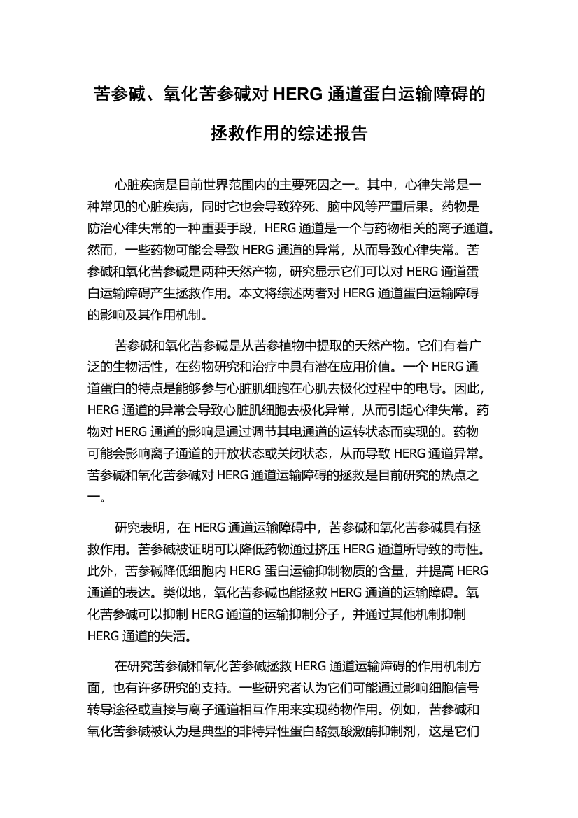 苦参碱、氧化苦参碱对HERG通道蛋白运输障碍的拯救作用的综述报告