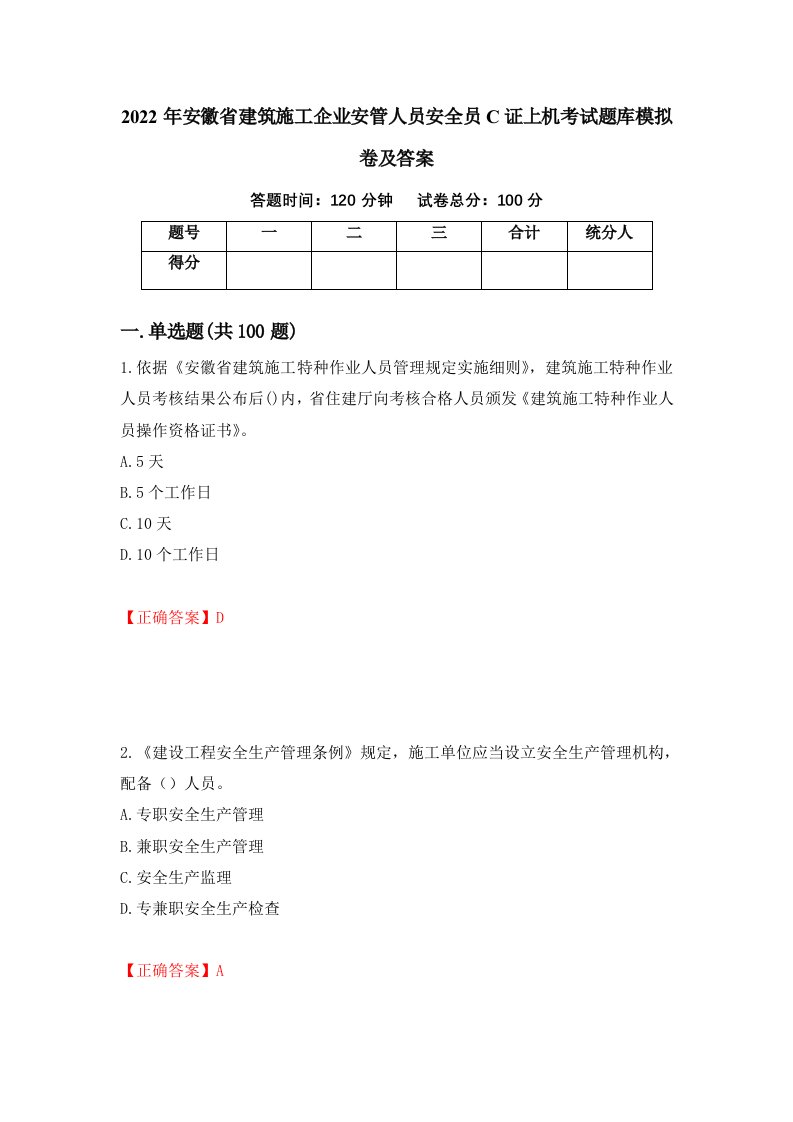 2022年安徽省建筑施工企业安管人员安全员C证上机考试题库模拟卷及答案第16版