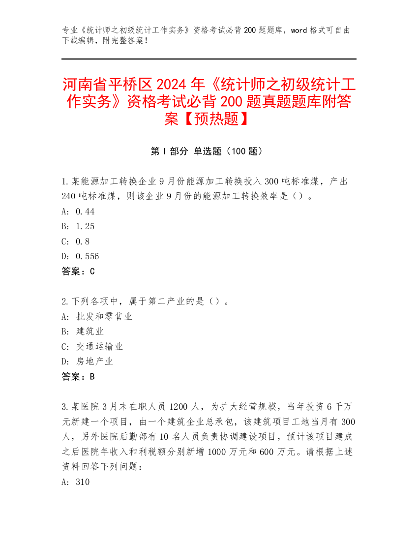 河南省平桥区2024年《统计师之初级统计工作实务》资格考试必背200题真题题库附答案【预热题】